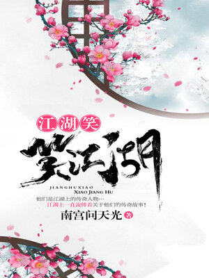 cover image of 江湖笑，笑江湖